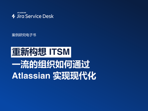 重新构想 ITSM：一流的组织如何通过 Atlassian 实现现代化-1.png