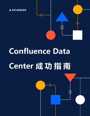 Confluence Data Center 成功指南-1.png